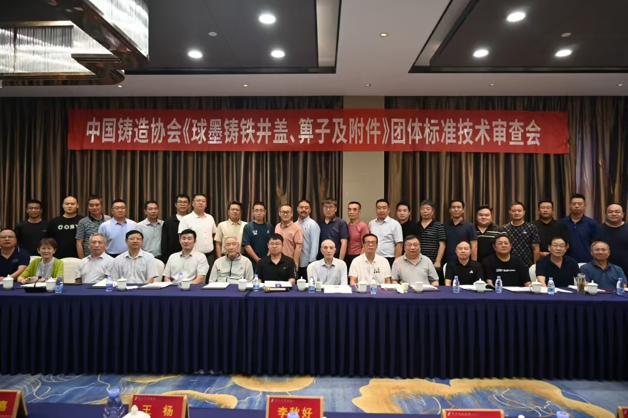 參加中國(guó)鑄造協(xié)會(huì)《球墨鑄鐵井蓋、箅子及附件》團(tuán)體標(biāo)準(zhǔn)技術(shù)審查會(huì)